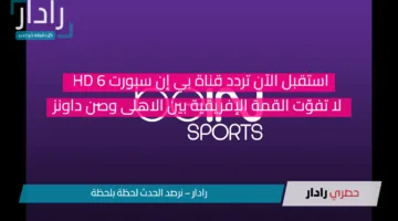 استقبل الآن تردد قناة بي إن سبورت 6 HD ..لا تفوّت القمة الإفريقية بين الاهلى وصن داونز