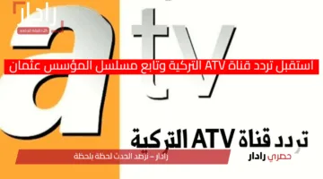 استقبل تردد قناة ATV التركية وتابع مسلسل المؤسس عثمان بجودة عالية HD وبإشارة قوية