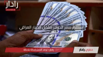 “هدوء في الأسواق”.. استقرار سعر الدولار مقابل الدينار العراقي في البورصة والسوق المحلي