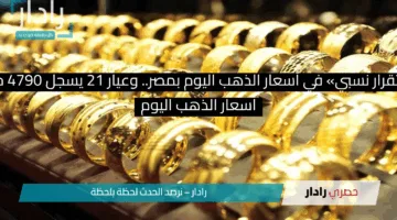 «استقرار نسبي» في أسعار الذهب اليوم بمصر.. وعيار 21 يسجل 4790 جنيهًا
