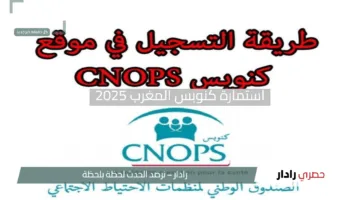 “سارع بالتسجيل”.. خطوات بسيطة لملء استمارة كنوبس المغرب 2025 على الموقع الجديد بسرعة وسهولة