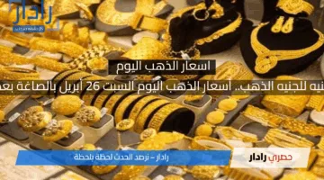 تراجع جديد بـ200 جنيه للجنيه الذهب.. أسعار الذهب اليوم السبت 26 أبريل بالصاغة بعد الانخفاض اللافت