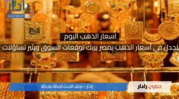 “المعدن الأصفر بكام انهاردة “أسعار الذهب اليوم الجمعة 25 أبريل 2025 حالة من الثبات الملحوظ في السوق المحلية