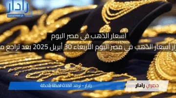 استقرار أسعار الذهب في مصر اليوم الأربعاء 30 أبريل 2025 بعد تراجع ملحوظ