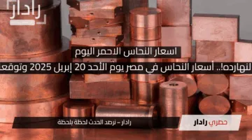 “النحاس مولع نار النهارده!.. أسعار النحاس في مصر يوم الأحد 20 إبريل 2025 وتوقعات جديدة للسوق”