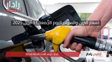 ارتفاع جديد من اليوم.. اسعار البنزين والسولار اليوم الجمعة 11 أبريل 2025 بعد الزيادة الأخيرة
