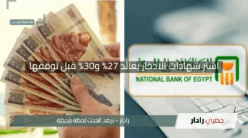 “آخر فرصة للاستثمار”.. اشترِ شهادات الادخار بعائد 27% و30% قبل توقفها واكتشف الطريقة الآن