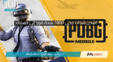 «اشحن شدات ببجي 1800 شدة فورا إلى حسابك».. بضغطة واحدة املى رصيدك UC واستمتع بأقوى العروض!!