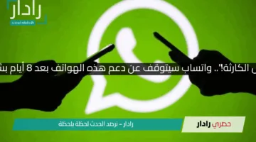“اصحى قبل الكارثة!”.. واتساب سيتوقف عن دعم هذه الهواتف بعد 8 أيام بشكل نهائي