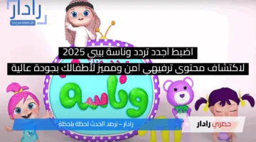 اضبط أجدد تردد وناسة بيبي 2025 الجديد لاكتشاف محتوى ترفيهي آمن ومميز لأطفالك بجودة عالية