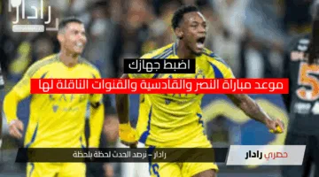 اضبط ساعتك عليها.. موعد مباراة النصر والقادسية والقنوات الناقلة لها اليوم