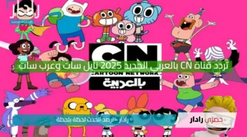 اضبطها الآن.. تردد قناة CN بالعربي الجديد 2025 نايل سات وعرب سات