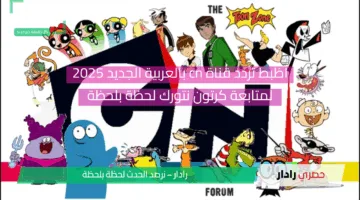 اظبط تردد قناة cn بالعربية الجديد 2025 لمتابعة كرتون نتورك لحظة بلحظة