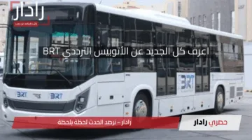 اعرف كل الجديد عن الأتوبيس الترددي BRT.. موعد التشغيل وسعر التذكرة وأهم أماكن المحطات 2025