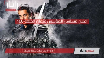 هل أنتم مستعدون؟ اعلان مسلسل المؤسس عثمان الحلقة 188 يكشف عن معركة حاسمة ستغير كل شيء