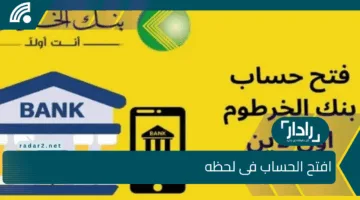 افتح الحساب فى لحظة .. خطوات إنشاء حساب بنك الخرطوم أونلاين 2025 بالرقم الوطني