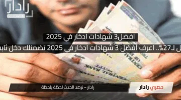 “بفايدة توصل لـ27%.. اعرف أفضل 3 شهادات ادخار في 2025 تضمنلك دخل ثابت وراحة بال”