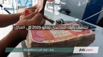 “الآن”.. اكتشف راتبك التقاعدي لمايو 2025 في العراق بكل سهولة عبر الاستعلام الإلكتروني