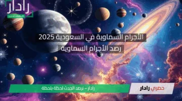 ظاهرة فلكية نادرة.. رصد الأجرام السماوية 2025 في سماء السعودية