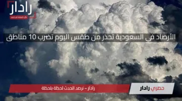 “أمطار وأتربة ورياح نشطة”.. المركز الوطني للأرصاد يحذر من حالة الطقس اليوم تضرب 10 مناطق في السعودية وتستمر حتى المساء