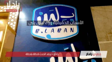 اعرف قبل الكل الأسباب الحقيقية وراء إغلاق محلات بلبن في مصر وتحذيرات في السعودية بسببه