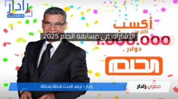 “فرصتك الذهبية تقترب!”.. تعرف على طريقة الاشتراك ومواعيد السحب في مسابقة الحلم 2025 وجائزة المليون دولار!!