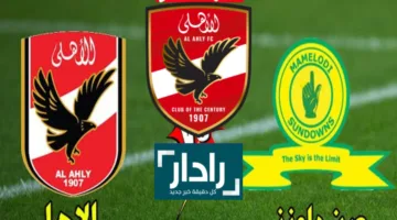 مجاناً مباراة الأهلي وصن داونز الآن على قناة مفتوحة تابع اللقاء وتعرف على تعديلات كولر ال 3