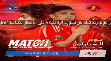 الأهلي ضد صن داونز اليوم:تردد قناة بين سبورت الرياضية 6 على الأقمار الصناعية” تعليق على محمد على”