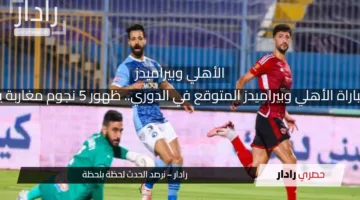 تشكيل مباراة الأهلي وبيراميدز المتوقع في الدوري.. ظهور 5 نجوم مغاربة يثير الأنظار