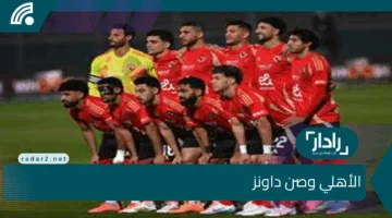 الان ثبت القنوات المفتوحة الناقلة لمباراة الأهلي وصن داونز في نصف نهائي أبطال أفريقيا 2025