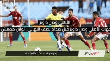 تاريخ مواجهات الأهلي وصن داونز قبل صدام نصف النهائي.. توازن مدهش في النتائج