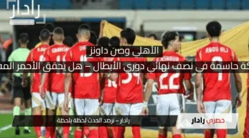الأهلي وصن داونز: معركة حاسمة في نصف نهائي دوري الأبطال – هل يحقق الأحمر المفاجأة في جنوب أفريقيا؟