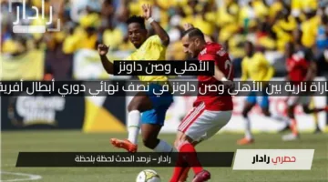 مباراة نارية بين الأهلي وصن داونز في نصف نهائي دوري أبطال أفريقيا
