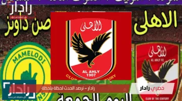 مباراة الأهلي وماميلودي صن داونز على قناة مفتوحة الآن… اتفرج على الماتش من البيت مجاناً