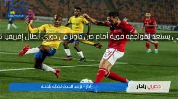 الأهلي يستعد لمواجهة قوية أمام صن داونز في دوري أبطال إفريقيا 2025