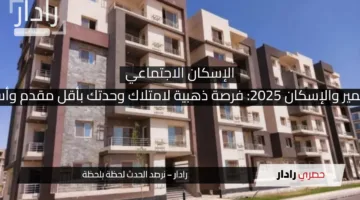 شقق بنك التعمير والإسكان 2025: فرصة ذهبية لامتلاك وحدتك بأقل مقدم وأسهل الإجراءات