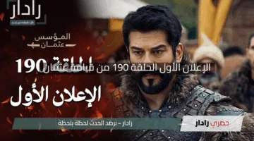 “إثارة لا تتوقف ومفاجآت مشوقة”.. الإعلان الأول الحلقة 190 من قيامة عثمان على قناة ATV التركية بتردد حصري
