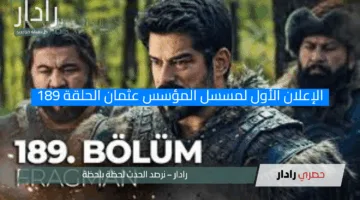 تشويق لا يقاوم.. الإعلان الأول لمسلسل المؤسس عثمان الحلقة 189 بجودة HD “الموعد والقنوات الناقلة”