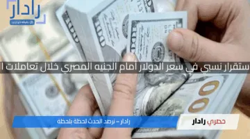 الاخضر بكام انهاردة…استقرار نسبي في سعر الدولار أمام الجنيه المصري خلال تعاملات الجمعة 18 أبريل 2025