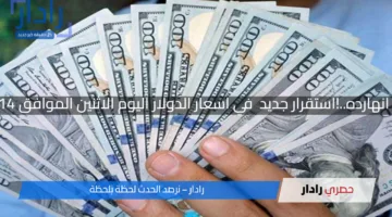 الاخضر بكام انهارده..!استقرار جديد  في اسعار الدولار اليوم الاثنين الموافق 14 ابريل 2025