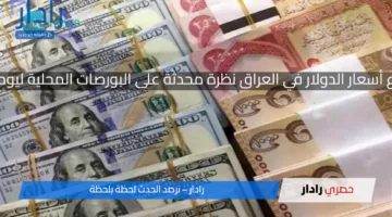 الاخضر طار فوق…ارتفاع أسعار الدولار في العراق نظرة محدثة على البورصات المحلية ليوم الثلاثاء 15 أبريل 2025