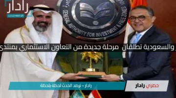 “الاستثمار يجمعنا”.. مصر والسعودية تطلقان  مرحلة جديدة من التعاون الاستثماري بمنتدى يضم أكثر من 70 شركة