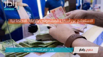 “شوف انت منهم”.. الاستعلام عن أسماء المشمولين بالرعاية الاجتماعية في العراق 2025 عبر spa.gov.iq