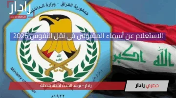 أسماء المقبولين في نقل النفوس 2025 بالعراق.. خطوات الاستعلام عن الوجبة الجديدة