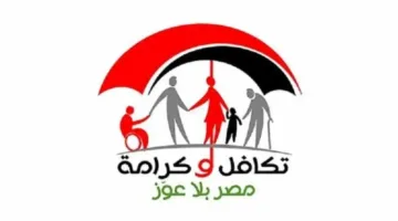 الاستعلام عن الأسماء الجدد في تكافل وكرامة عبر moss.gov.eg.. الفئات المستهدفة وأبرز الشروط