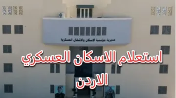 القوات المسلحة أعلنتها.. الاستعلام عن أسماء الإسكان العسكري لهذا الشهر
