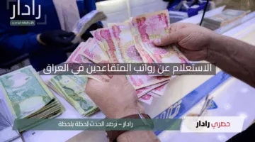 “اكتشف راتبك بكل سهولة!”.. رابط وخطوات الاستعلام عن رواتب المتقاعدين في العراق لشهر مايو 2025 مع موعد الصرف الرسمي
