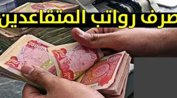 المالية العراقية تحدد خطوات الاستعلام عن رواتب المتقاعدين لشهر مايو 2025 في العراق وشروط الحصول علي الراتب