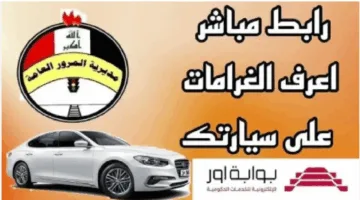 اعرف مخالفاتك فوراً: خطوات الاستعلام عن غرامات المرور الرقم الألماني 2025 عبر منصة أور https://ur.gov.iq/