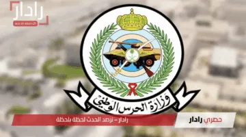 بشرى للمتقدمين.. الاستعلام عن نتائج الحرس الوطني 1446 متاحة عبر البوابة الإلكترونية الرسمية